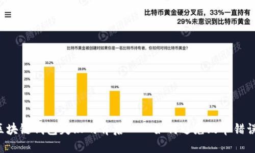 区块链钱包失败的背后——如何避免致命错误？