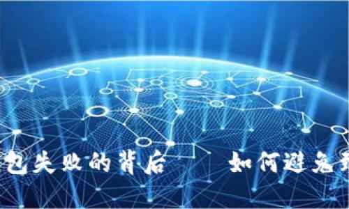 区块链钱包失败的背后——如何避免致命错误？