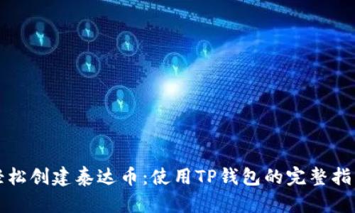 轻松创建泰达币：使用TP钱包的完整指南