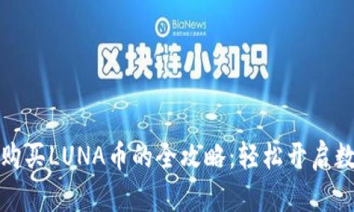 在TP钱包中购买LUNA币的全攻略：轻松开启数字资产之旅
