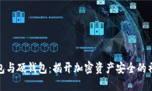 数字钱包与硬钱包：揭开加密资产安全的神秘面纱