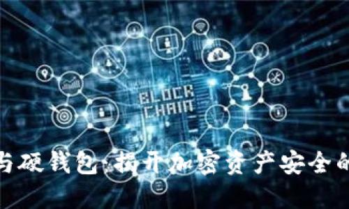 数字钱包与硬钱包：揭开加密资产安全的神秘面纱