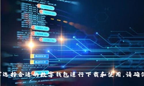 当然可以，以下是一些主要银行提供的数字钱包服务，您可以下载并使用它们：

1. **支付宝**（蚂蚁金服）
2. **微信支付**（腾讯）
3. **京东云钱包**（京东金融）
4. **交通银行**数字钱包
5. **建设银行**数字钱包
6. **中国工商银行**数字钱包
7. **中国银行**数字钱包
8. **招商银行**口袋银行

这些数字钱包不仅支持基本的支付功能，还提供各种金融服务，您可以根据自己的需求选择合适的数字钱包进行下载和使用。请确保您从官方的应用商店（如苹果App Store或安卓的Google Play）下载，以保障安全性。