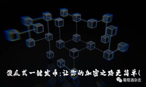 傻瓜式一键发币：让你的加密之路更简单！
