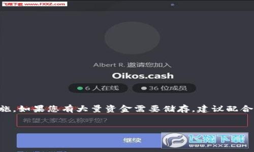 在讨论TP钱包（TokenPocket Wallet）是冷钱包还是热钱包之前，我们首先需要了解这两种类型的钱包的基本概念及其功能。

什么是冷钱包与热钱包

冷钱包是指那些不直接连接到互联网的加密货币钱包。由于它们在物理上脱离了网络，因此被认为是相对安全的选择。用户通常使用冷钱包来存储长期持有的加密资产，以保护其免受黑客攻击和网络攻击的威胁。

而热钱包则是指那些在线或通过网络连接的加密货币钱包。这类钱包的优点是方便快捷，用户可以随时随地进行交易。然而，由于与互联网的连接，热钱包相对容易受到安全威胁，因此并不适合存储大量资金。

TP钱包的定位

TP钱包，即TokenPocket，是一款提供多种功能的数字资产管理工具。这款钱包支持多个区块链，包括Ethereum、Tron、EOS等。用户可以通过TP钱包进行交易、代币管理、去中心化应用（DApp）的访问等。

TP钱包属于冷钱包还是热钱包？

那么，TP钱包究竟是冷钱包还是热钱包呢？实际上，TP钱包主要是被视为热钱包。因为它在使用时需要通过互联网进行连接，以便及时进行交易和管理资产。这就意味着，如果用户的设备受到网络攻击，可能会面临资金被盗的风险。

热钱包的优势与不足

虽然TP钱包是热钱包，但它提供了一些安全措施来保护用户的资产。这些措施包括：

ul
    li私钥控制：TP钱包允许用户自主管理私钥，这意味着用户完全掌握自己的资产安全。/li
    li多重签名：TP钱包支持多重签名技术，增强了资产安全性。/li
    li用户友好的界面：TP钱包具有直观的用户界面，新手用户也能快速上手。/li
/ul

尽管如此，热钱包仍然有其不足之处。比如，安全风险相对较高，用户需要时刻保持警惕，避免因钓鱼攻击或恶意软件而导致资金损失。这...是真的吗？是的，很多用户在使用热钱包时都曾经历过这类问题。

如何安全使用TP钱包

为了提高TP钱包的安全性，用户可以采取以下措施：

ul
    listrong定期更新软件：/strong确保TP钱包保持最新版本，以获得最新的安全补丁和功能。/li
    listrong开启二步验证：/strong在可能的情况下，启用二步验证，增加额外的安全层。/li
    listrong注意网络安全：/strong在公共Wi-Fi网络下避免进行重要交易，以降低被黑客攻击的风险。/li
    listrong使用冷钱包存储大额资金：/strong将长期保存的加密资产转移至冷钱包，以减少在热钱包中的风险。/li
/ul

结论

总的来说，TP钱包属于热钱包，适合日常交易和DApp的使用。它具备多种安全措施，但用户仍需提高警惕，在使用过程中采取必要的安全防护措施。如果您有大量资金需要储存，建议配合使用冷钱包，以达到更高的安全性。这是科技进步的产物，也让我们感受到数字资产管理的便利...但安全问题依然是我们需要时刻关注的焦点。

TP钱包, 冷钱包, 热钱包, 加密货币/guanjianci  
TP钱包解析：是冷钱包还是热钱包？了解背后的安全秘密！