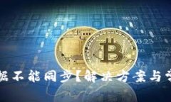 数字钱包数据不能同步？解决方案与常见问题解