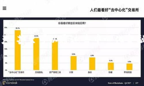 数字钱包和区块链之间的关系是非常紧密的，但它们的功能和用途却各不相同。以下是对这种关系的详细解读。

什么是数字钱包？
在最基础的层面上，数字钱包是一种允许用户存储、管理和交易数字资产（如加密货币和其他数字资产）的工具。可以把它理解为一种“虚拟的钱包”，可以在计算机、手机或其他设备上使用。这些钱包能够与区块链网络互动，从而完成交易。例如，当你发送比特币时，其实是通过数字钱包与区块链进行交流。

区块链是什么？
区块链是一种去中心化的分布式账本技术，记录了资产交易的详细信息。这项技术确保了信息的透明性和安全性，所有的交易数据都被加密并分布在全球的计算机网络中。每一个区块包含了一系列交易记录，并且通过一种称为“哈希”的加密技术将其关联到前一个区块，从而形成链条。因此，区块链不仅仅是加密货币技术的基础，也是众多其他应用（如智能合约、供应链管理等）的核心。

数字钱包与区块链的连接
数字钱包与区块链之间的深层关系在于，数字钱包的操作通常依赖于区块链网络。钱包本身并不存储加密货币，而是存储访问这些资产所需的密钥。无论是公钥还是私钥，它们都用于确认用户的身份和授权交易。这意味着当你使用数字钱包进行交易时，实际上是在与区块链进行互动，通过网络来验证你拥有的资产及其流动情况。

用户体验与技术细节
数字钱包的设计目的在于简化用户体验。大多数人并不需要了解区块链的复杂性，但他们期待能够安全、快速地进行交易。数字钱包通过图形界面提供用户友好的交互方式，显示账户余额、交易记录、市场行情等信息。与此同时，背后的技术支持实际上是基于区块链的。

安全性问题
区块链技术的去中心化特性为数字钱包的安全性提供了一定的保障，但这并不意味着它们是绝对安全的。用户必须对自己的私钥保持高度谨慎，因为一旦丢失或被盗，数字资产可能会永久性地失去。此外，不同的钱包类型（热钱包和冷钱包）在安全性和便利性上也有所不同。热钱包（连接互联网）方便但相对不安全；冷钱包（离线存储）安全但是不够便利。这些特性和区块链的安全性相辅相成，共同构成了数字资产的安全体系。

未来展望
随着技术的发展，数字钱包和区块链的关系将变得更加紧密和复杂。越来越多的行业正在探索如何利用区块链技术来创造新的业务模式，而数字钱包的功能也在不断扩展。例如，一些钱包现在支持多种数字资产，甚至可以通过去中心化金融（DeFi）进行借贷、交易和投资。而这些都离不开稳固的区块链技术支持。未来，我们可以期待一种更加紧密的生态系统出现，数字钱包将不仅仅是存储工具，它们将成为用户与区块链数字世界之间的重要桥梁。

总结来说，数字钱包和区块链之间的关系极为密切，虽然它们执行不同的功能，但相互依存。在理解和使用数字钱包的过程中，掌握区块链的基本原理无疑会帮助我们更好地利用这一新兴的金融工具。