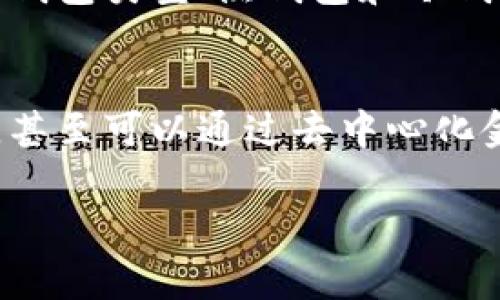 数字钱包和区块链之间的关系是非常紧密的，但它们的功能和用途却各不相同。以下是对这种关系的详细解读。

什么是数字钱包？
在最基础的层面上，数字钱包是一种允许用户存储、管理和交易数字资产（如加密货币和其他数字资产）的工具。可以把它理解为一种“虚拟的钱包”，可以在计算机、手机或其他设备上使用。这些钱包能够与区块链网络互动，从而完成交易。例如，当你发送比特币时，其实是通过数字钱包与区块链进行交流。

区块链是什么？
区块链是一种去中心化的分布式账本技术，记录了资产交易的详细信息。这项技术确保了信息的透明性和安全性，所有的交易数据都被加密并分布在全球的计算机网络中。每一个区块包含了一系列交易记录，并且通过一种称为“哈希”的加密技术将其关联到前一个区块，从而形成链条。因此，区块链不仅仅是加密货币技术的基础，也是众多其他应用（如智能合约、供应链管理等）的核心。

数字钱包与区块链的连接
数字钱包与区块链之间的深层关系在于，数字钱包的操作通常依赖于区块链网络。钱包本身并不存储加密货币，而是存储访问这些资产所需的密钥。无论是公钥还是私钥，它们都用于确认用户的身份和授权交易。这意味着当你使用数字钱包进行交易时，实际上是在与区块链进行互动，通过网络来验证你拥有的资产及其流动情况。

用户体验与技术细节
数字钱包的设计目的在于简化用户体验。大多数人并不需要了解区块链的复杂性，但他们期待能够安全、快速地进行交易。数字钱包通过图形界面提供用户友好的交互方式，显示账户余额、交易记录、市场行情等信息。与此同时，背后的技术支持实际上是基于区块链的。

安全性问题
区块链技术的去中心化特性为数字钱包的安全性提供了一定的保障，但这并不意味着它们是绝对安全的。用户必须对自己的私钥保持高度谨慎，因为一旦丢失或被盗，数字资产可能会永久性地失去。此外，不同的钱包类型（热钱包和冷钱包）在安全性和便利性上也有所不同。热钱包（连接互联网）方便但相对不安全；冷钱包（离线存储）安全但是不够便利。这些特性和区块链的安全性相辅相成，共同构成了数字资产的安全体系。

未来展望
随着技术的发展，数字钱包和区块链的关系将变得更加紧密和复杂。越来越多的行业正在探索如何利用区块链技术来创造新的业务模式，而数字钱包的功能也在不断扩展。例如，一些钱包现在支持多种数字资产，甚至可以通过去中心化金融（DeFi）进行借贷、交易和投资。而这些都离不开稳固的区块链技术支持。未来，我们可以期待一种更加紧密的生态系统出现，数字钱包将不仅仅是存储工具，它们将成为用户与区块链数字世界之间的重要桥梁。

总结来说，数字钱包和区块链之间的关系极为密切，虽然它们执行不同的功能，但相互依存。在理解和使用数字钱包的过程中，掌握区块链的基本原理无疑会帮助我们更好地利用这一新兴的金融工具。