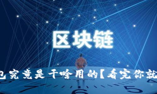 数字钱包究竟是干啥用的？看完你就明白了！