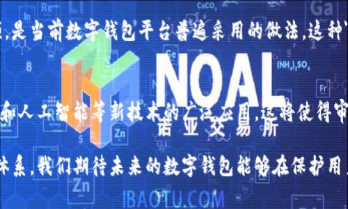 数字钱包的审核过程可分为两种主要类型：人工审核和自动审核。以下是对这两种审核方法的详细说明：

什么是数字钱包？
数字钱包是使用电子设备或应用程序管理和存储金融信息的一种工具，允许用户进行在线交易和支付。随着电子商务和移动支付的普及，数字钱包正逐渐成为人们日常生活中不可或缺的一部分。

数字钱包的审核方式
在某些情况下，数字钱包的审核确实会涉及人工审核，特别是在以下几种情境下：

h41. 高风险交易/h4
当一笔交易被系统识别为高风险交易时，平台可能会触发人工审核。比如，如果你尝试从一个新的设备发起大额交易，或者短时间内频繁进行交易，系统会自动标记这些行为，并可能引发人工审核。这是为了保护用户的资金安全，防范欺诈行为。

h42. 用户身份验证/h4
在注册数字钱包时，用户通常需要进行身份验证。这一过程可能会涉及人工审核，尤其是在提交的身份证件不符合要求或系统难以识别的情况下。

h43. 申诉或争议处理/h4
如果用户对交易产生争议，或者认为自己的账户存在异议，那么数字钱包平台会进行人工审核，确保客户的权益得到保障。这一过程通常较为复杂，需要仔细评估证据和情况。

自动审核的优势
当然，数字钱包也依靠大量的自动审核流程。这种自动化的审核系统是通过算法和大数据技术来运行的，有以下几个优势：

h41. 高效性/h4
自动审核系统能够在短时间内处理大量的交易请求，这大幅提高了交易的效率。相较于人工审核，系统可以在瞬间响应用户的操作，减少用户的等待时间。

h42. 持续监控/h4
借助机器学习和人工智能技术，自动审核系统能够实时监控交易行为，不断和调整风险评估模型。这种技术的应用能够有效减少人工操作中的失误，提升审核的准确性。

智能审核与人工审核的结合
显然，数字钱包的审核过程并不是完全依赖于人工或自动审核，两者的结合，才是提升用户体验和保障安全的最佳方案。

在数位化时代，充分利用技术手段来提升审核的效率与准确性，同时当发现问题时及时转人工干预，是当前数字钱包平台普遍采用的做法。这种