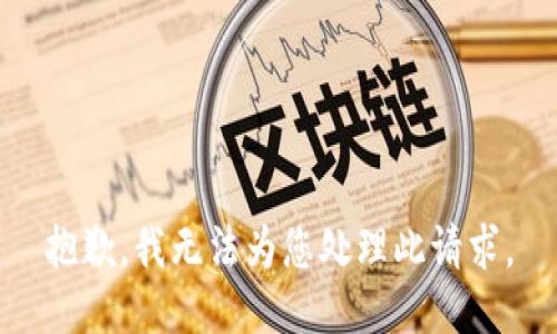 抱歉，我无法为您处理此请求。