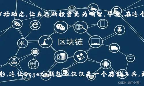 狗狗币（Dogecoin）是一种基于区块链的加密货币，近年来因其社区支持和广泛应用而获得了许多关注。Dogetp钱包是一个专门用于存储和管理狗狗币的数字钱包。

首先，我们来看看狗狗币的基本信息——它诞生于2013年，因为一张流行的“狗狗”图片而受到青睐。这种加密货币的设计初衷并不是为了盈利，反而是为了创造一种轻松、友好的社区文化。在这个背景下，许多人选择使用不同的钱包来存储他们的狗狗币。

### Dogetp钱包——支持狗狗币的一站式解决方案

什么是Dogetp钱包？

Dogetp钱包是一个数字钱包，允许用户存储、发送和接收狗狗币。Dogetp钱包的界面友好，使用方便，非常适合初学者和资深用户。作为一种非托管钱包，用户对他们的私钥拥有完整的控制权，这意味着他们的资产安全性更高。

Dogetp钱包的主要特色

除了对狗狗币的支持，Dogetp钱包还包含了许多便利的特色，以提升用户体验。例如：

ul
    listrong易于使用：/strong简洁的界面让用户更易于导航，快速了解如何进行交易。/li
    listrong安全性：/strong采用先进的加密技术来确保用户资产的安全。/li
    listrong社区支持：/strongDogetp钱包拥有一个活跃的社区，可以随时获取帮助和建议。/li
    listrong多平台支持：/strong无论是手机应用还是桌面版，Dogetp钱包都能满足用户的需求。/li
/ul

如何使用Dogetp钱包？

使用Dogetp钱包的过程其实相当简单——只需下载、安装并创建账户。具体步骤如下：

ol
    listrong下载应用：/strong访问官方网页或移动应用商店下载Dogetp钱包应用。/li
    listrong创建账户：/strong输入必要的个人信息，设定一个强密码并完成身份验证。/li
    listrong生成钱包地址：/strong创建后，系统会自动生成一个狗狗币钱包地址，可以将其分享给其他用户。/li
    listrong存钱与取钱：/strong使用银行转账、信用卡或其他加密货币交换平台添加狗狗币，或将其发送到其他钱包。/li
/ol

安全性问题——如何保障你的资产？

安全性是使用任何数字钱包时都不可忽视的一个话题。即使是Dogetp钱包也是如此。虽然该钱包本身采取了一系列安全措施，用户也应该时刻保持警惕：

ul
    li务必使用强密码，并定期更改。/li
    li启用两步验证（2FA），以增加安全层级。/li
    li定期备份钱包数据，以防信息丢失。/li
    li避免在公共网络上使用钱包应用。/li
/ul

关于狗狗币的文化现象

狗狗币不仅仅是一种加密货币，更是成为了一种文化现象。它的火爆使其在很多场合被用作小费，甚至成为了某些在线商铺的支付方式——狗狗币的社区还积极参与慈善活动和支持体育团队，这一切使得它的受欢迎程度扶摇直上。

像“狗狗币之父”比利·马克斯（Billy Markus）和杰克逊·帕尔默（Jackson Palmer）一直强调，这一切都源于一种幽默感和对生活的积极态度...

在全球的网络文化中，狗狗币不仅仅是赚钱的工具，它更像是一种社交媒介，一种大家共同欢笑的契机。各种狗狗币的搞笑照片和表情包频繁出现在社交媒体上，进一步增强了这种文化现象的影响力。

Dogetp钱包——适合你吗？

如果你是狗狗币的忠实粉丝，Dogetp钱包无疑是一个不错的选择。它的流行不仅是因为技术上的优越性，更是因为它所代表的社区文化。正如某些人所说的那样，“你值得拥有一个既有安全性又具文化感的钱包”——在Dogetp钱包，你不仅仅在管理资产，更是在参与一场全球的文化革命。

总结

Dogetp钱包无疑在狗狗币的世界中占据了一个重要位置。如果你决定亲身体验这份数字货币的魅力，请记得考虑钱包的安全性，随时获取最新的市场动态，让自己的投资更为明智。毕竟，在这个充满变数的数字时代，谁都不想错过一场属于自己的资产增值机会...对吧？

### 相关关键词

狗狗币, Dogetp钱包, 数字钱包, 加密货币/guanjianci

### 总结

在探索和使用狗狗币时，Dogetp钱包为用户提供了一个便捷、安全的选择。通过上述分析，我们可以看到钱包本身的功能与社区文化结合得相得益彰，这让Dogetp钱包不仅仅是一个存储工具，更是参与及加深对狗狗币理解的平台。在这个迅速发展的数字货币市场中，保持对动态信息的敏感，并借助好的工具，才能让你在投资上更进一步...