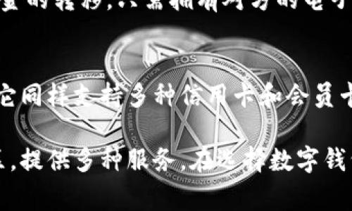 数字钱包的选择越来越丰富，不同的数字钱包各有其独特的功能和优势，满足用户在安全性、便捷性、跨境支付等方面的需求。以下是一些常见的数字钱包供你参考：

### 1. PayPal
PayPal 是全球知名的数字支付平台，用户可以使用电子邮件地址轻松发送和接收资金。它支持多种货币，适用于国际交易，同时提供一定的消费者保护。

### 2. Apple Pay
如果你是苹果设备的用户，Apple Pay是一个非常方便的选择。它允许用户通过iPhone、iPad及Apple Watch进行快速支付，支持多种商家，并且安全性能极高。

### 3. Google Pay
类似于Apple Pay，Google Pay是为Android用户提供的支付解决方案。它集成了多种功能，不仅可以进行线上购物支付，还支持在实体店刷卡支付，更重要的是，它与不同的银行卡和信用卡兼容。

### 4. Venmo
Venmo 是一个主要在美国流行的社交支付平台，用户可以轻松地与朋友、家人之间转账，同时还可以通过社交网络分享交易内容，增加了互动性。

### 5. WeChat Pay
在中国，微信支付是必不可少的数字钱包应用。用户可以通过微信进行购物、转账、支付水电费等，功能极为强大，且使用广泛。

### 6. Alipay
支付宝也是在中国非常流行的数字钱包，它不仅支持基本的付款和转账功能，还集成了理财、信用评分和借贷等功能，非常灵活。

### 7. Cash App
这是一个美国市场上的流行选择，用户可以通过它快速地转账、购买比特币，甚至进行股票投资。界面简单直观，适合年轻用户使用。

### 8. Revolut
Revolut 是一款数字银行应用，除了常规的转账和支付功能，还提供外汇转换、加密货币交易等服务，适合频繁出国或投资的人群。

### 9. Zelle
Zelle 是美国银行业协作推出的一款快速转账服务，通常可以在几分钟内完成资金的转移，只需拥有对方的电子邮件或手机号码。

### 10. Samsung Pay
这是Samsung用户的优选，通过NFC技术和二维码支付，使得支付过程简单高效。它同样支持多种信用卡和会员卡的整合。

除了以上这些，市场上还有其他许多数字钱包，它们各自针对特定需求或特定地区，提供多种服务。在选择数字钱包时，用户应关注其安全性、使用便捷性和所需的功能，以找到最适合自己的产品。