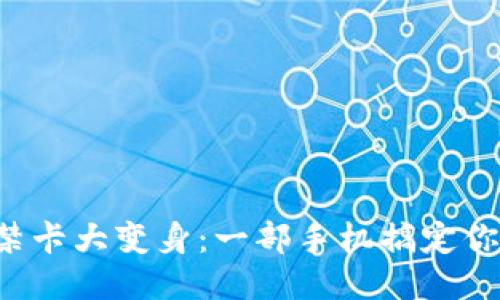 钱包门禁卡大变身：一部手机搞定你的生活！