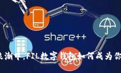 在数字货币浪潮中，FIL数字钱包如何成为你的投资利器？