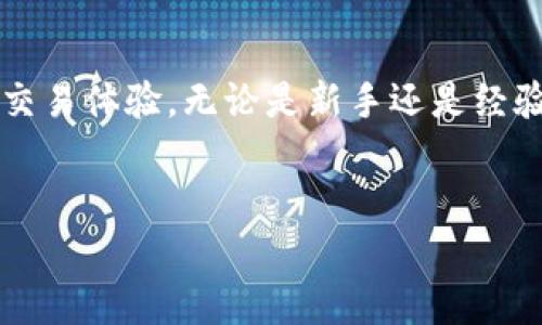 要在TP钱包中使用Uniswap卖出代币，你需要遵循以下几个步骤。下面的内容将详细介绍整个流程，并提供一些相关信息，以帮助你更好地理解这一过程。

了解TP钱包与Uniswap
TP钱包是一款为用户提供数字资产管理和去中心化交易的移动应用。它支持多种区块链和代币，包括以太坊和基于ERC20标准的代币。而Uniswap则是一个运行在以太坊上的去中心化交易所，允许用户以非托管的方式交换ERC20代币。
在TP钱包中使用Uniswap卖出代币，意味着你将通过去中心化交易所的流动性池来进行交易，而不需要依赖集中化的交易平台。这种方式不仅增强了用户的控制权，还提升了交易的隐私性。

准备工作: 连接你的TP钱包
在使用TP钱包前，首先确保你下载并安装了TP钱包应用。打开应用后，如果你还没有钱包，按照应用的提示创建一个新的钱包；如果你已有钱包，请选择导入钱包并输入你的助记词或私钥。
确保你的钱包中有足够的以太坊（ETH），因为大多数在Uniswap进行交易都需要支付少量的网络交易费用（Gas费）。

选择待卖出代币
在TP钱包的主界面，找到你想要卖出的代币。这些代币可能是你在TP钱包中接收的，或者之前通过其他交易所转账而来。
一旦找到该代币，点击进入其详细信息页面，确认你有足够的代币进行出售。

访问Uniswap
在TP钱包中，通常会有一个DApp浏览器功能，你可以在其中找到Uniswap。点击DApp浏览器，搜索Uniswap并选择进入。
一旦进入Uniswap，你或许会看到一个类似于网页端的用户界面。选择“交换”选项，准备进行代币交易。

开始卖出代币
在交换页面中，你将看到两个输入框。第一个是你要卖出的代币，第二个是你想要换取的代币（例如，你可能将某种代币卖出并换取ETH）。
点击第一个输入框，从你的代币列表中选择你要卖出的代币，输入你希望卖出的数量。Uniswap会自动计算出你可以获得多少目标代币。

确认交易信息
在确认你的交易信息之前，留意几个关键点：
ul
    listrong汇率/strong: 确保汇率是合理的，市场上可能会有波动。/li
    listrong交易费用/strong: 注意Gas费用，在网络拥堵时可能会有较高的成本。/li
    listrong滑点容忍度/strong: 调整你的滑点设置，避免因市场波动导致的意外损失。/li
/ul

确认并提交交易
一切信息确认无误后，点击“交换”按钮。系统会提示你确认交易，检查所有细节后，点击确认。
交易提交后，你会看到一个进度条，显示你的交易正在处理。稍等片刻，直到交易完成，系统会向你发出提示。

查看交易记录
交易完成后，你可以在TP钱包中查看你的资产变化，确认交易成功。通过区块浏览器观察交易状态，也可以增加你的信心。

后续步骤: 安全与管理
完成交易后，不要忘记定期检查你的钱包安全性，确保资金不会面临不必要的风险。考虑使用多重签名钱包、冷钱包等额外的安全措施。
此外，了解市场动向和不同代币的走势，对于资金管理与交易决策都是非常重要的。

总结
通过TP钱包使用Uniswap卖出代币的流程虽然简单，但仍然蕴含着一些考虑和风险。掌握这些流程和注意事项，将有助于提升你的交易体验。无论是新手还是经验丰富的交易者，保持对市场的关注和学习都是赢得成功的关键。现在，你已经准备好开始你的去中心化交易旅程了，祝你交易顺利！

TP钱包, Uniswap, 卖出代币, 去中心化交易/guanjianci
如何在TP钱包中使用Uniswap成功卖出代币？
