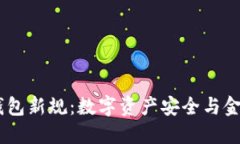 FinCEN的加密钱包新规：数字资产安全与金融监管