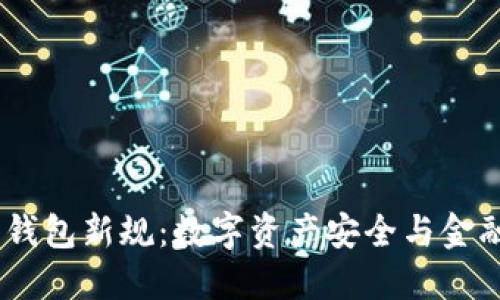 FinCEN的加密钱包新规：数字资产安全与金融监管的交汇点