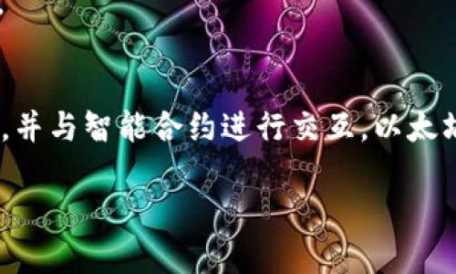 在这里，我将为你提供关于如何将TP钱包中的以太坊转到交易群的详细步骤和相关信息。让我们一起深入探讨。

### TP钱包简介
TP钱包，或称为TokenPocket钱包，是一款支持多种区块链资产管理的数字钱包。用户可以方便地管理各种代币，并与智能合约进行交互。以太坊（Ethereum）是最受欢迎的区块链之一，这里我们将专注于如何将以太坊从TP钱包转移到交易群或其他地址。

### 如何将TP钱包的以太坊转到交易群？手把手教你操作
