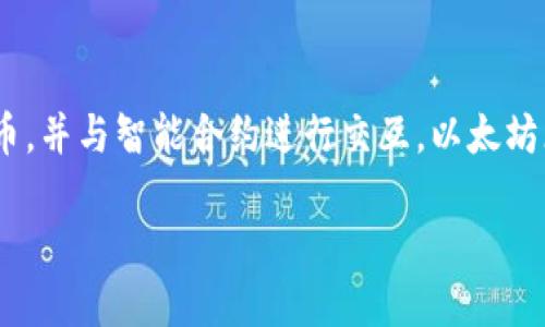 在这里，我将为你提供关于如何将TP钱包中的以太坊转到交易群的详细步骤和相关信息。让我们一起深入探讨。

### TP钱包简介
TP钱包，或称为TokenPocket钱包，是一款支持多种区块链资产管理的数字钱包。用户可以方便地管理各种代币，并与智能合约进行交互。以太坊（Ethereum）是最受欢迎的区块链之一，这里我们将专注于如何将以太坊从TP钱包转移到交易群或其他地址。

### 如何将TP钱包的以太坊转到交易群？手把手教你操作