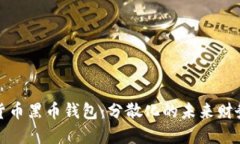 数字货币黑币钱包：分散化的未来财务管理