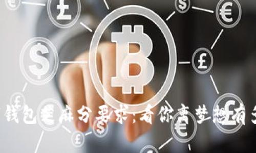 数字钱包芝麻分要求：看你离梦想有多远！