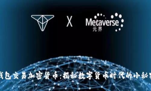 钱包交易加密货币：揭秘数字货币时代的小秘密