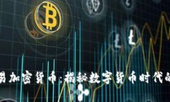 钱包交易加密货币：揭秘数字货币时代的小秘密