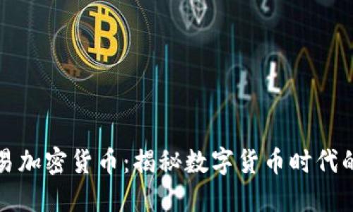 钱包交易加密货币：揭秘数字货币时代的小秘密