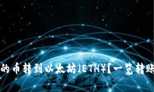 如何将TP钱包中的币转到以太坊（ETH）？一览转账注意事项与技巧
