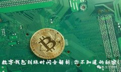 数字钱包到账时间全解析：你不知道的秘密！