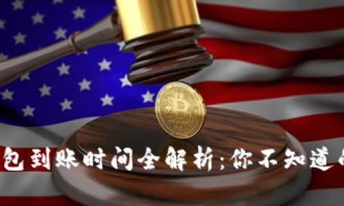 数字钱包到账时间全解析：你不知道的秘密！