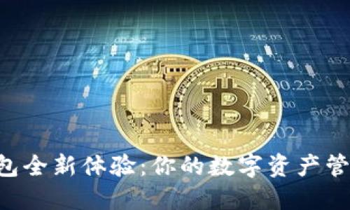 解锁TP钱包全新体验：你的数字资产管理新伙伴！