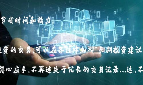 在数字币交易中，钱包备注的填写不仅可以帮助个人管理交易记录，还能提高交易的透明度和沟通效率。以下是关于如何撰写有效的数字币钱包备注的一些建议：

1. 
在撰写钱包备注时，尽量保持语言的简洁性。用简短的词语或短语表明交易的目的或内容。例如，您可以写“租金支付”、“商品购买”或“朋友借款”。这样的备注不仅一目了然，还能在浏览记录时快速定位交易。

2. 包括交易对象
在备注中明确交易对象也是非常重要的。这有助于日后回顾时，快速了解这笔交易的背景。您可以使用“支付给张三”、“收到李四的转账”这样的表达方式，确保备注的清晰性。

3. 交易的具体信息
如果可能的话，备注中可以包含更为详细的信息，比如交易的日期、金额或者商品信息。例如，“2023年10月1日，支付苹果手机5500USDT给王五”。这样的备注能够在未来进行记录查找时提供更多上下文。

4. 避免过于私密的信息
在填写备注时，应当注意不要包含敏感的个人信息，如身份证号、银行卡号等，因为这些信息在区块链上是公开的，容易被不法分子利用。尽量避免使用过于私密的内容，而是保持信息的公开和透明。

5. 使用特殊符号提高识别性
有时候可以在备注中使用一些特殊符号来提高可读性或分类，比如使用“#”标记特定的项目。例如，“#旅行费用 #2023夏季”可能会使得管理时更加方便。

6. 定期整理和回访
钱包备注并不是一成不变的。定期检查和整理这些备注也是很有必要的。您可以设定一个时间表，比如每个月的最后一天，回顾一下所有交易的备注，确保它们依旧对您有帮助，并根据需要进行修改或更新。

7. 保持一致性
在填写备注时，保持格式的一致性也是很重要的。无论是使用全拼、缩写还是符号，最好在所有交易中保持相同的风格，以便在后续查找时更加方便。

8. 参考他人的做法
如果您对如何填写备注没有头绪，可以参考一些经验丰富的用户的做法。观察他们的备注格式和内容，从中学习并找到适合自己的方式。

9. 利用工具
有一些数字币钱包或管理软件提供了备注模板或者分类功能。借助这些工具，可以更高效地管理和撰写备注，节省时间和精力。

10. 考虑未来的需求
在填写备注时，也要考虑未来的需求，想想哪些信息是您可能在将来需要再查找的。例如，如果这是一次长期投资的交易，可以在备注中加入“长期投资建议”这样的内容，帮助您在日后评估资产时更容易找到相关信息。

总之，数字币钱包的备注填写并不复杂，但却非常重要。通过简洁、清晰和细致的备注，您能够在管理钱包时更得心应手，不再迷失于冗长的交易记录...这，不仅是对自己负责，也是对未来的投资和资产管理负责。希望这些建议能够帮助您更好地管理您的数字币钱包！