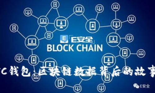 揭秘BTC钱包：区块链数据背后的故事与应用