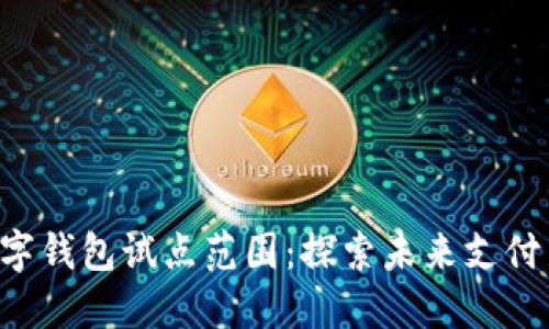 福州数字钱包试点范围：探索未来支付新体验！