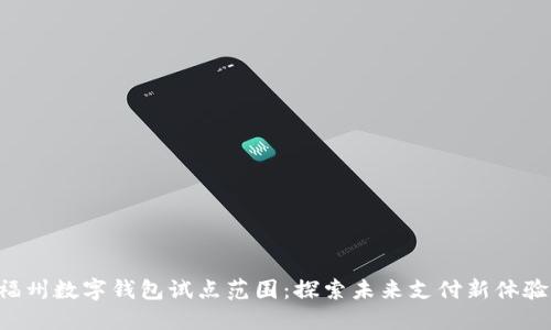 福州数字钱包试点范围：探索未来支付新体验！