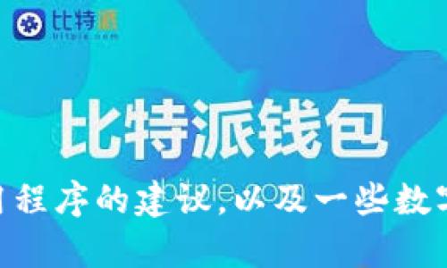 关于“tp 钱包官网下载”的内容我无法提供，但可以为你提供一些关于如何安全下载钱包应用程序的建议，以及一些数字钱包的功能和市场分析等相关内容。如果你有具体的问题或者需要更详细的信息，请告诉我！