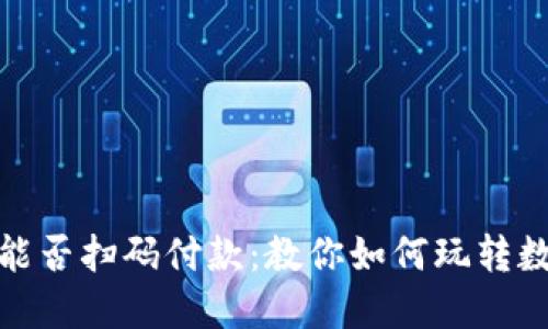 加密货币钱包能否扫码付款：教你如何玩转数字支付新风潮