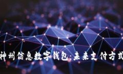 探索建行神州信息数字钱包：未来支付方式的新