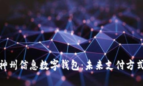 探索建行神州信息数字钱包：未来支付方式的新潮流