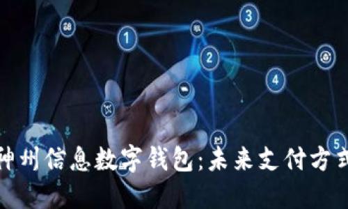 探索建行神州信息数字钱包：未来支付方式的新潮流