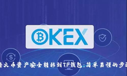如何将火币资产安全转移到TP钱包：简单易懂的步骤解析
