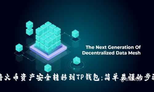 如何将火币资产安全转移到TP钱包：简单易懂的步骤解析