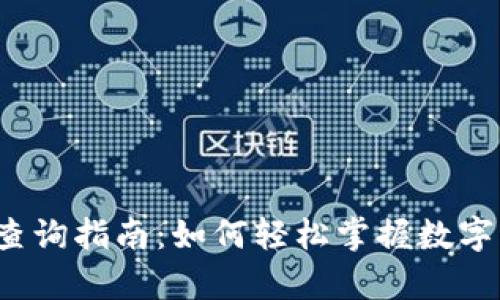 TP钱包交易税率查询指南：如何轻松掌握数字资产的税务知识？