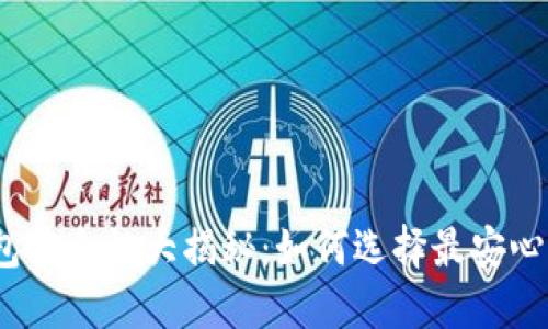 数字资产钱包安全性大揭秘：如何选择最安心的数字钱包？