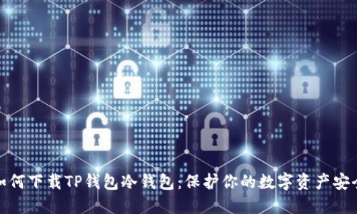 如何下载TP钱包冷钱包：保护你的数字资产安全