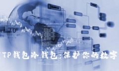 如何下载TP钱包冷钱包：保护你的数字资产安全