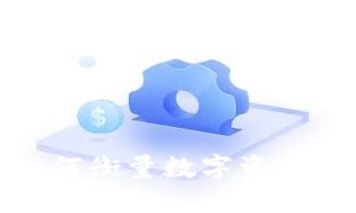 区块链钱包KPI：如何衡量数字资产管理的成功与风险