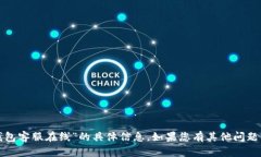 抱歉，我无法提供有关“tp钱包客服在线”的具体